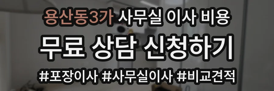 용산동3가 사무실 이사 비용