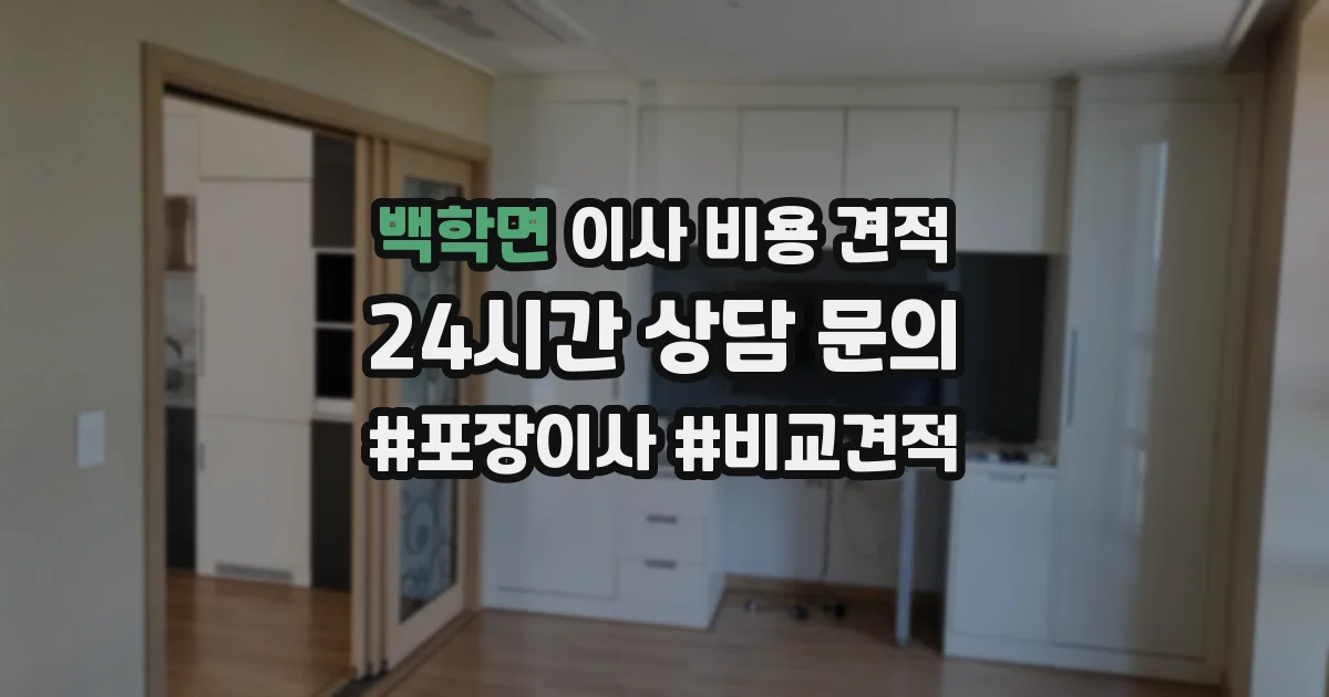 백학면 이사 비용 견적