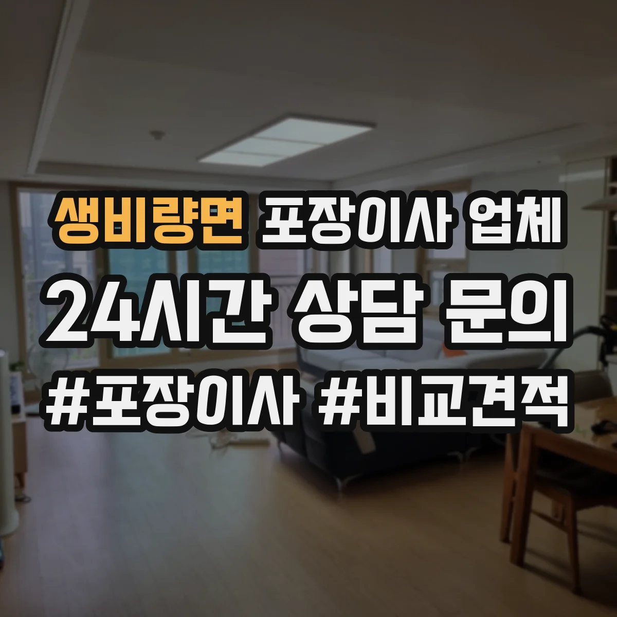 생비량면 포장이사 업체