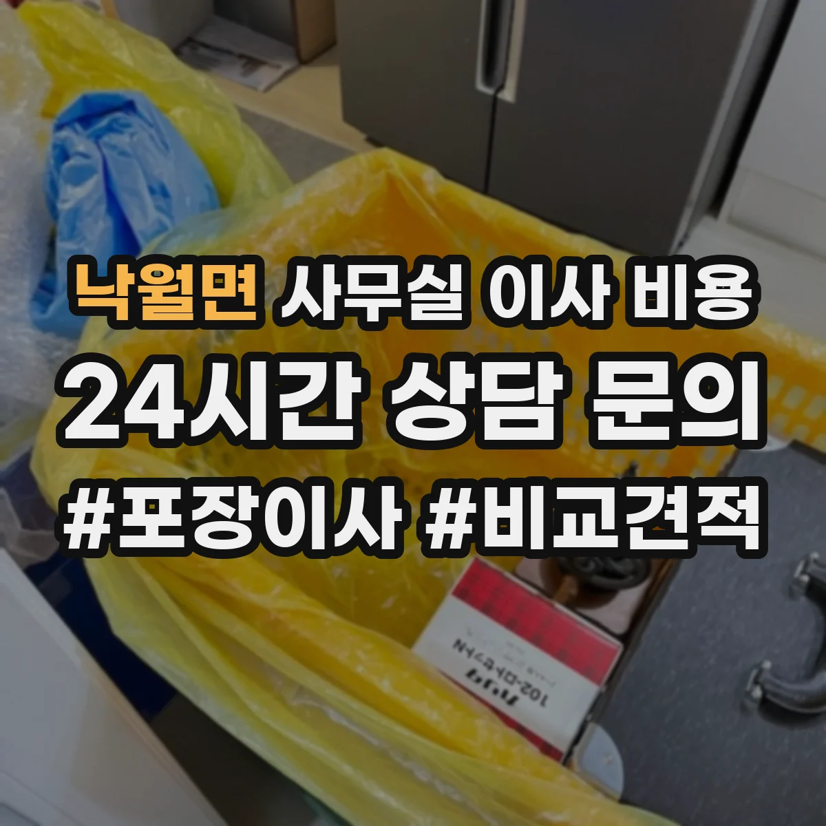 낙월면 사무실 이사 비용