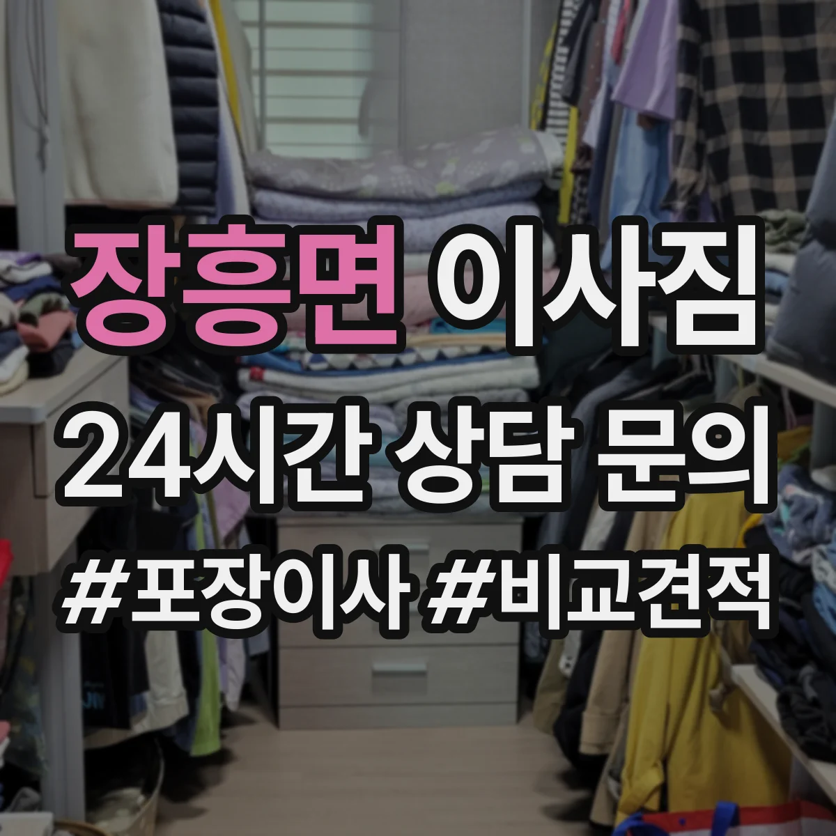 장흥면 이사짐