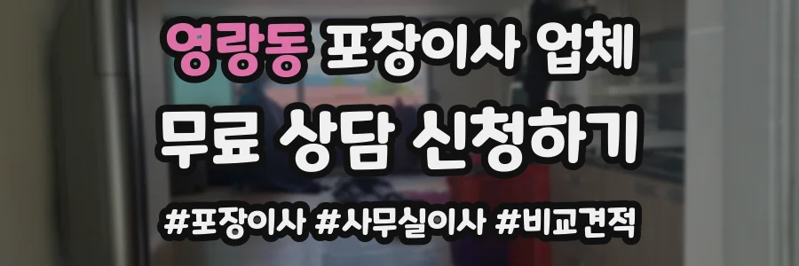 영랑동 포장이사 업체