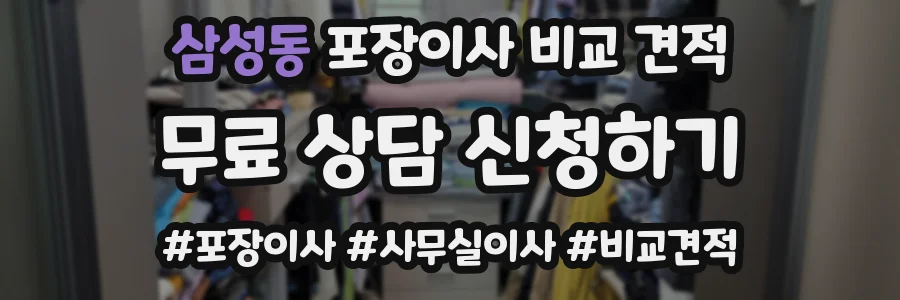 삼성동 포장이사 비교 견적