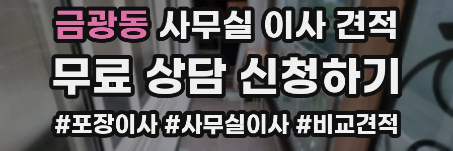 금광동 사무실 이사 견적