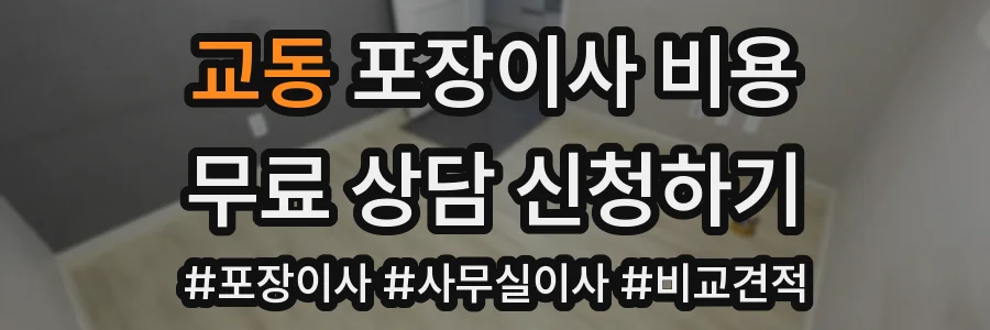 교동 포장이사 비용
