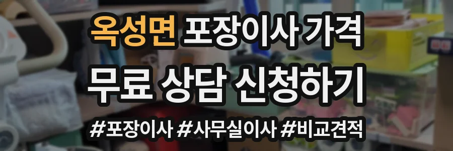 옥성면 포장이사 가격