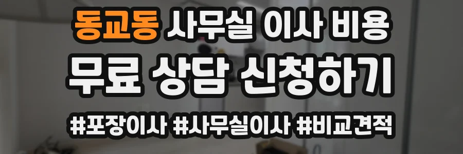 동교동 사무실 이사 비용