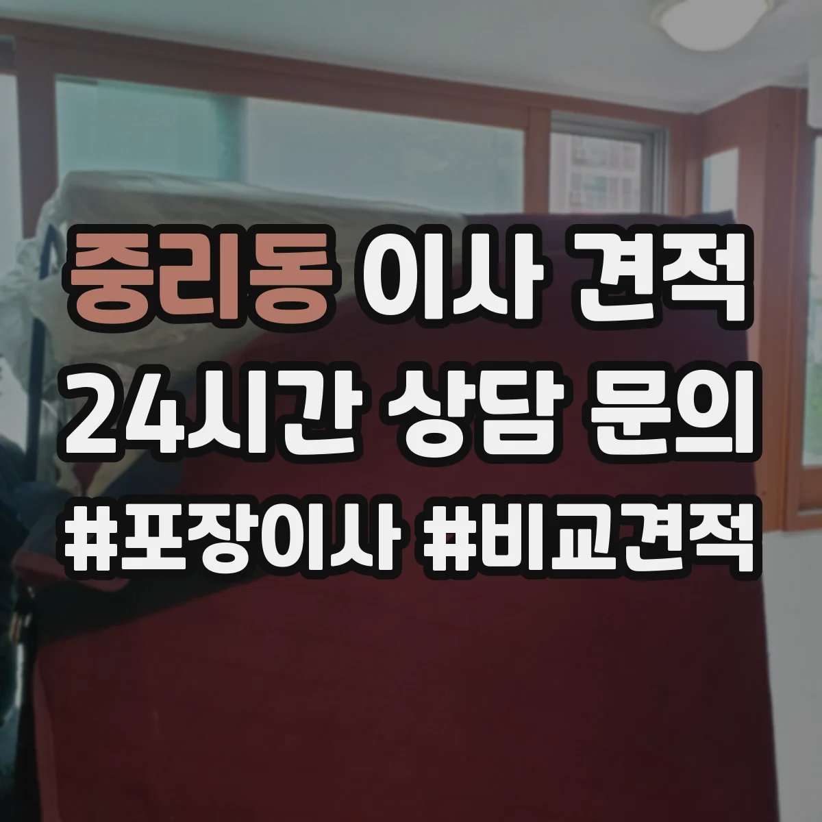 중리동 이사 견적
