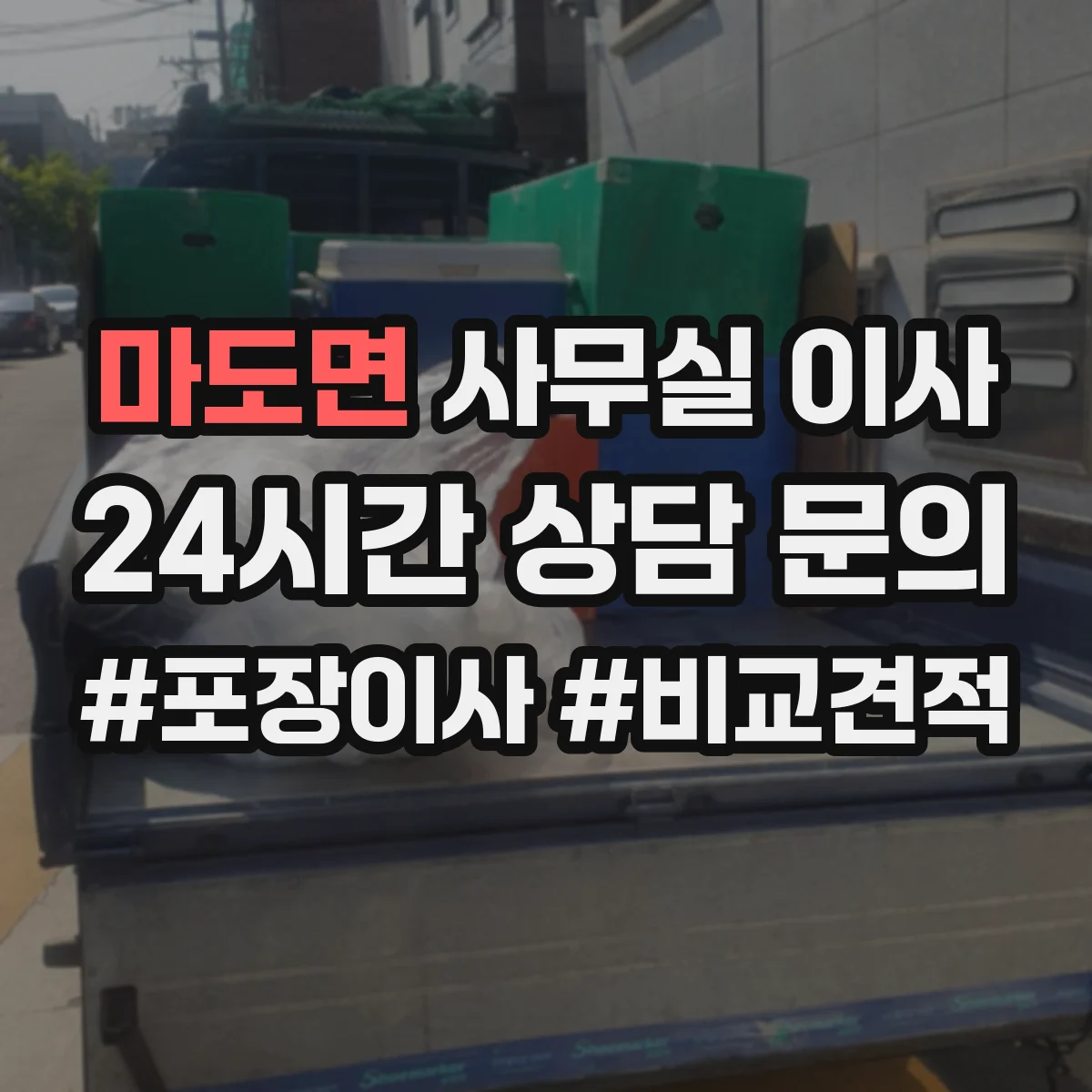 마도면 사무실 이사