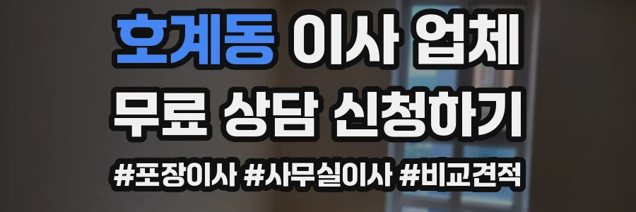 호계동 이사 업체