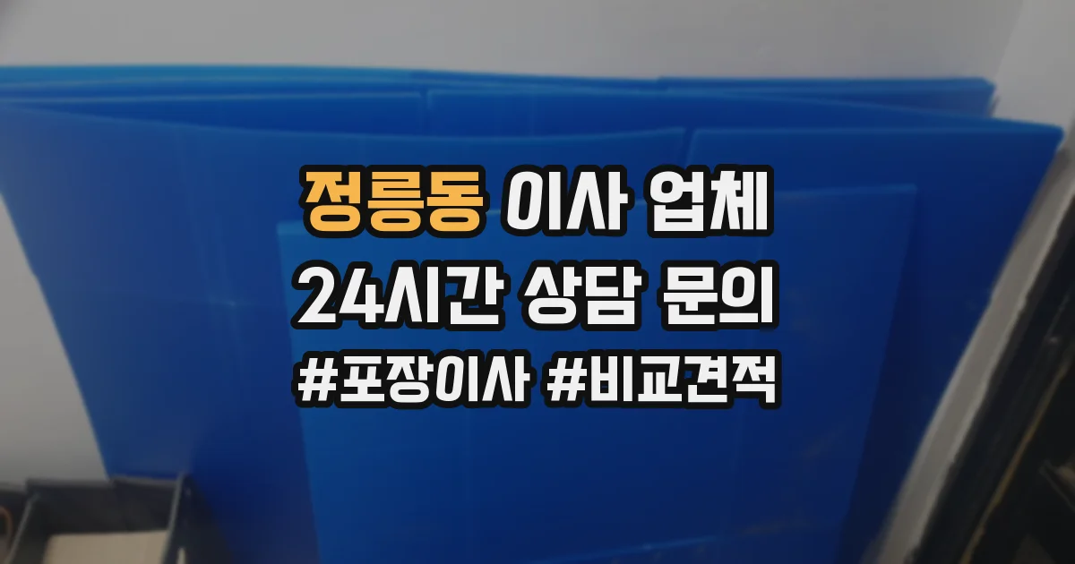 정릉동 이사 업체