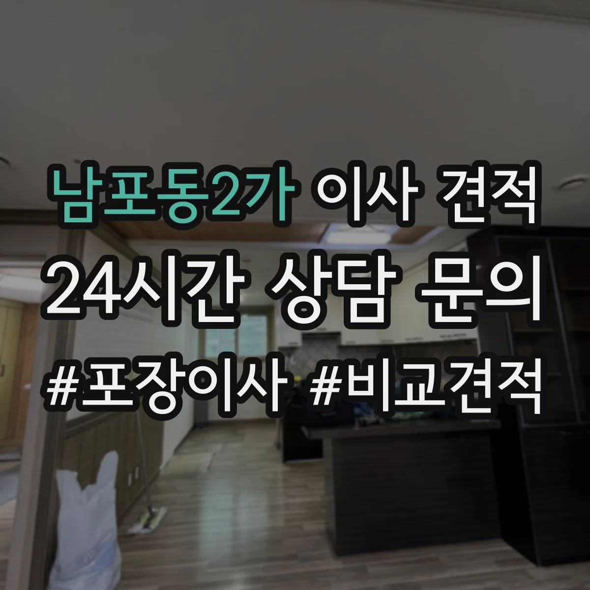 남포동2가 이사 견적