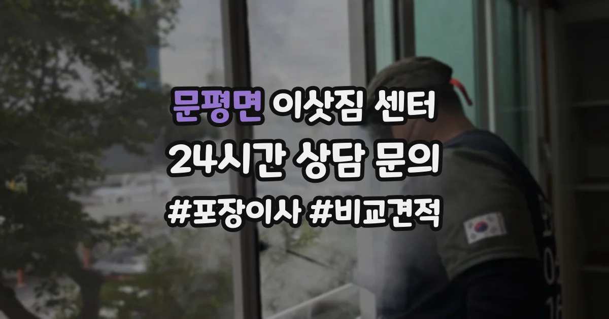 문평면 이삿짐 센터