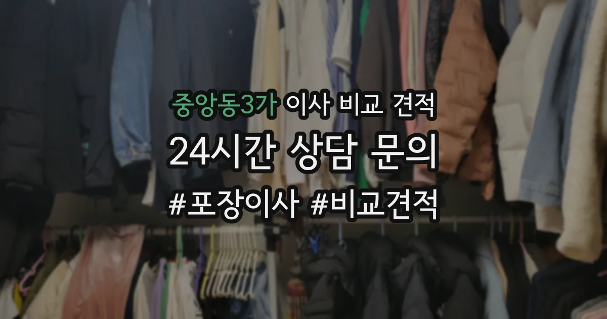 중앙동3가 이사 비교 견적