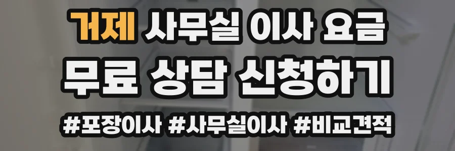 거제 사무실 이사 요금