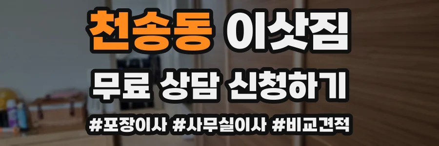 천송동 이삿짐