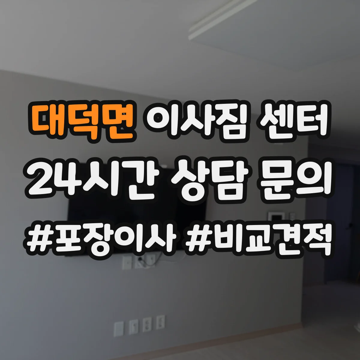 대덕면 이사짐 센터