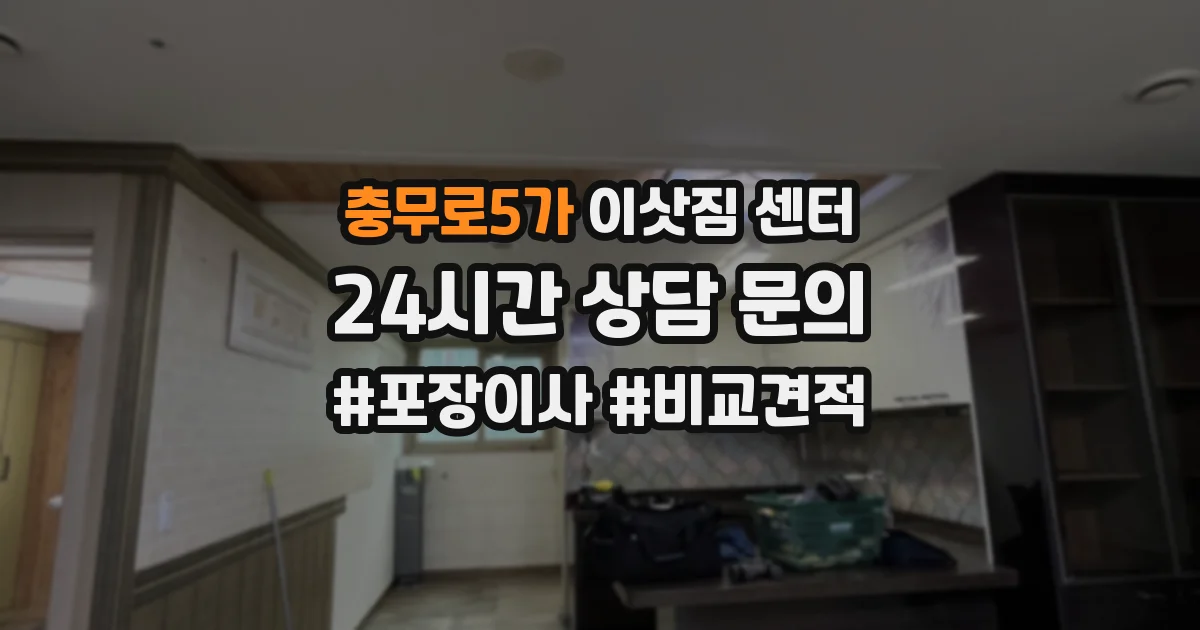 충무로5가 이삿짐 센터