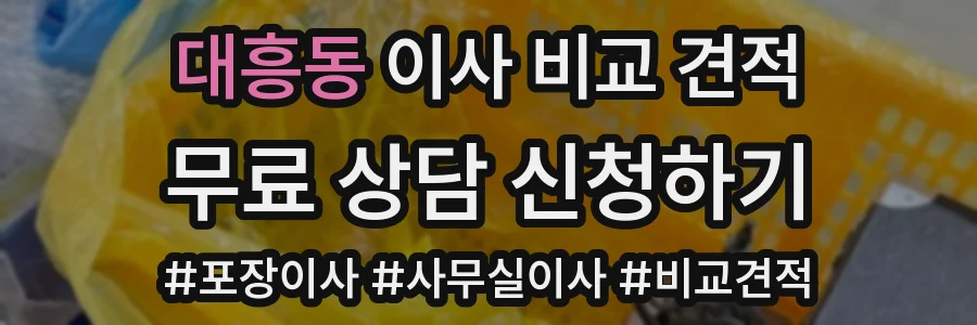 대흥동 이사 비교 견적