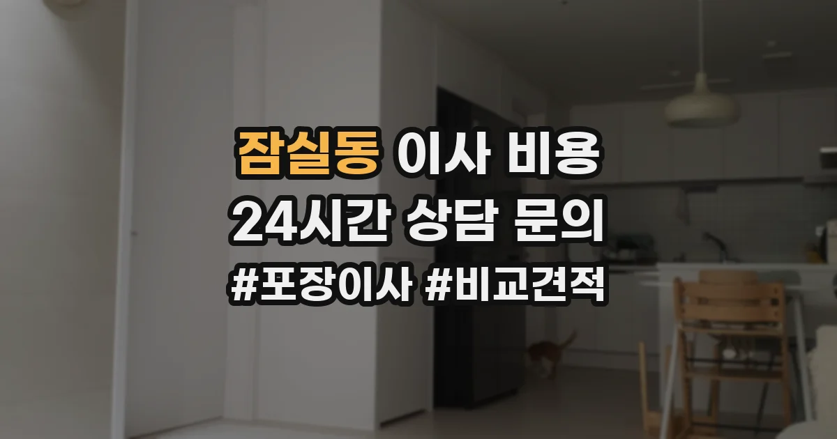 잠실동 이사 비용