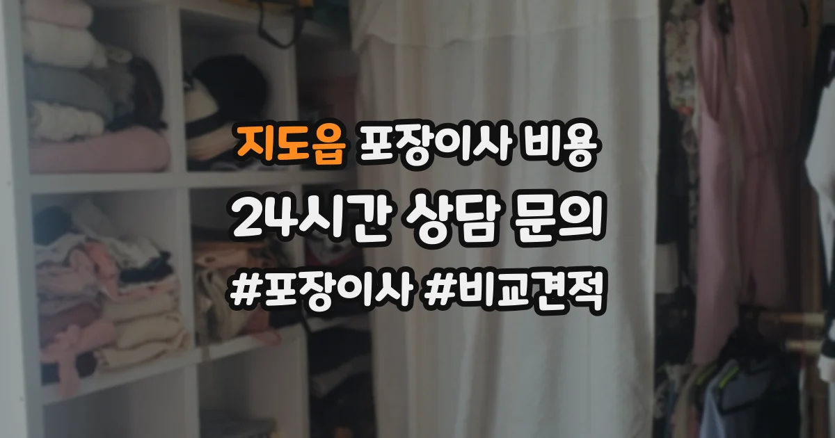 지도읍 포장이사 비용