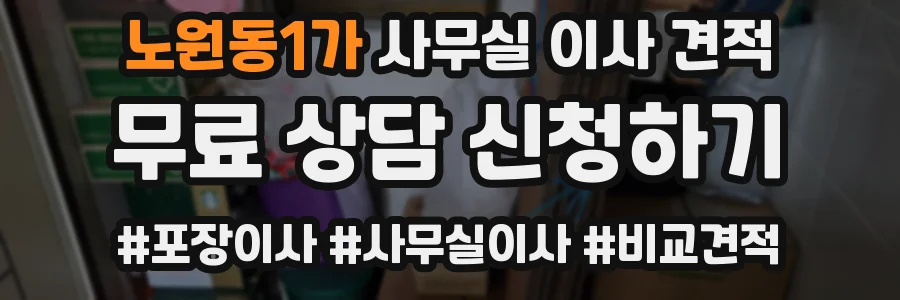 노원동1가 사무실 이사 견적