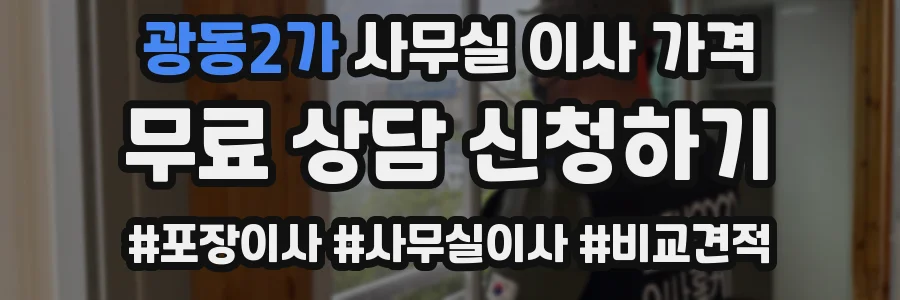 광동2가 사무실 이사 가격