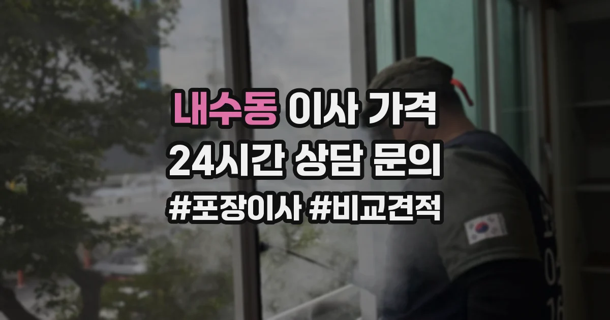 내수동 이사 가격