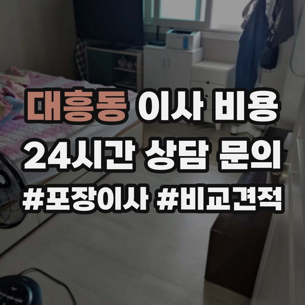 대흥동 이사 비용