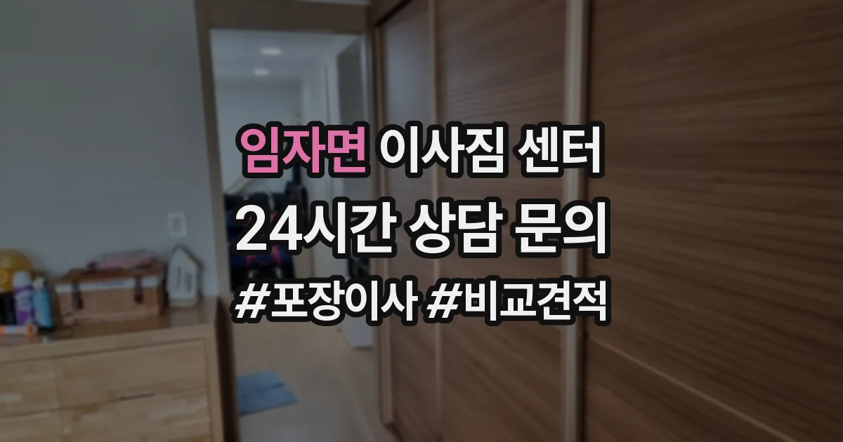 임자면 이사짐 센터