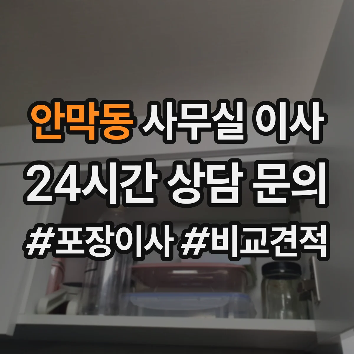 안막동 사무실 이사