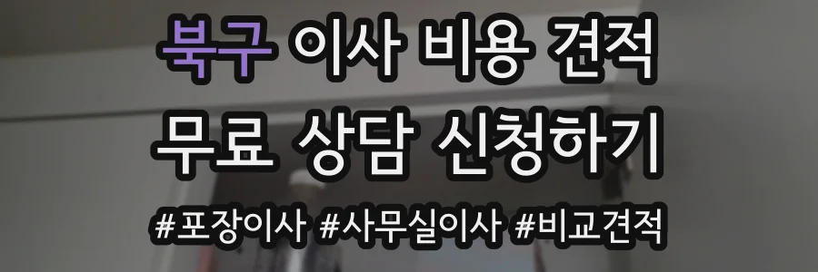 북구 이사 비용 견적