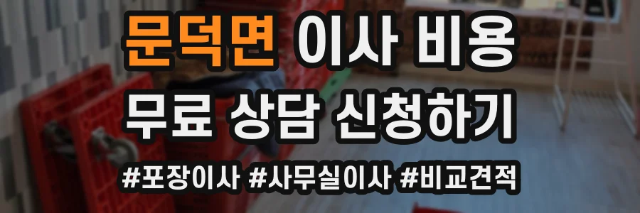 문덕면 이사 비용