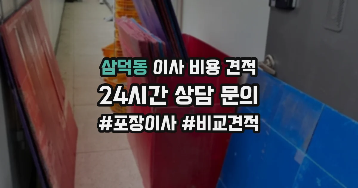 삼덕동 이사 비용 견적