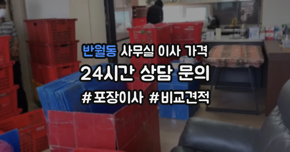 반월동 사무실 이사 가격