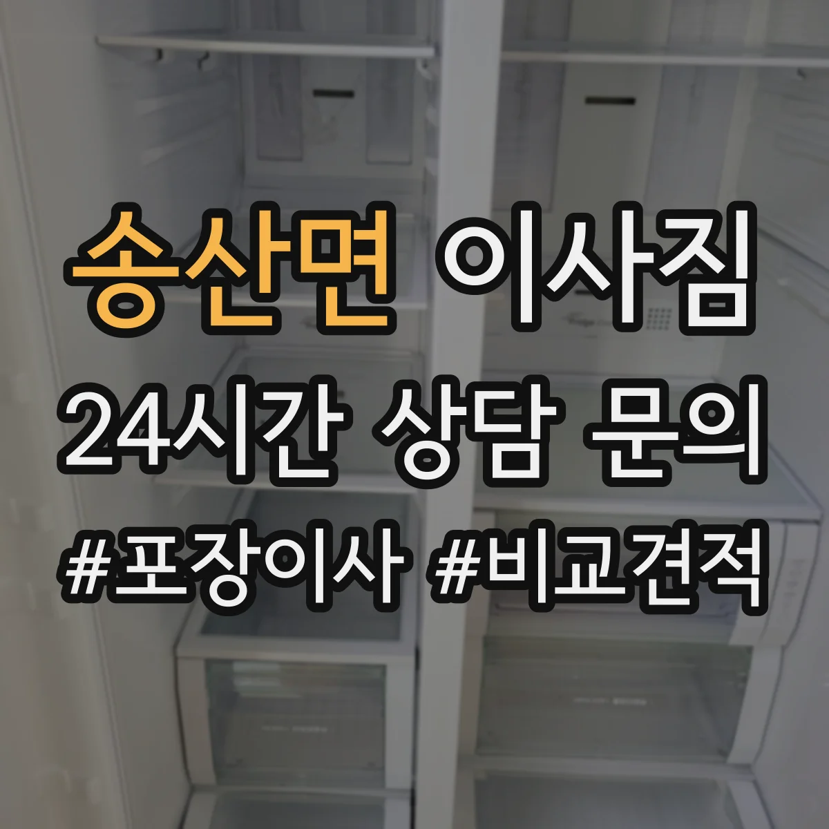 송산면 이사짐