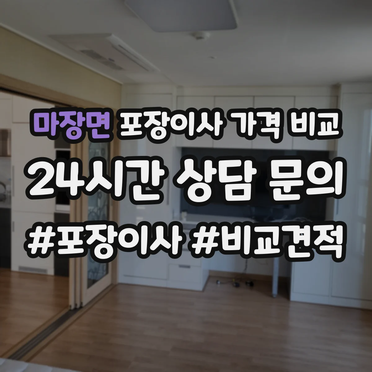 마장면 포장이사 가격 비교