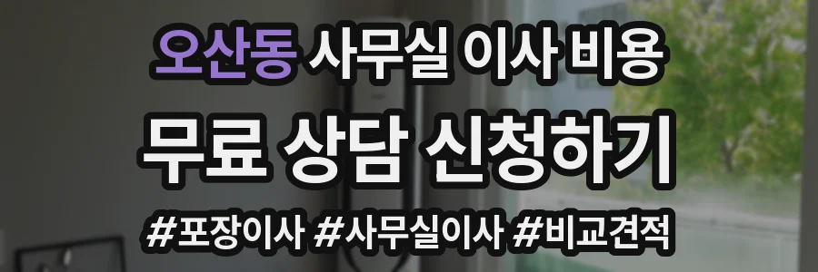 오산동 사무실 이사 비용