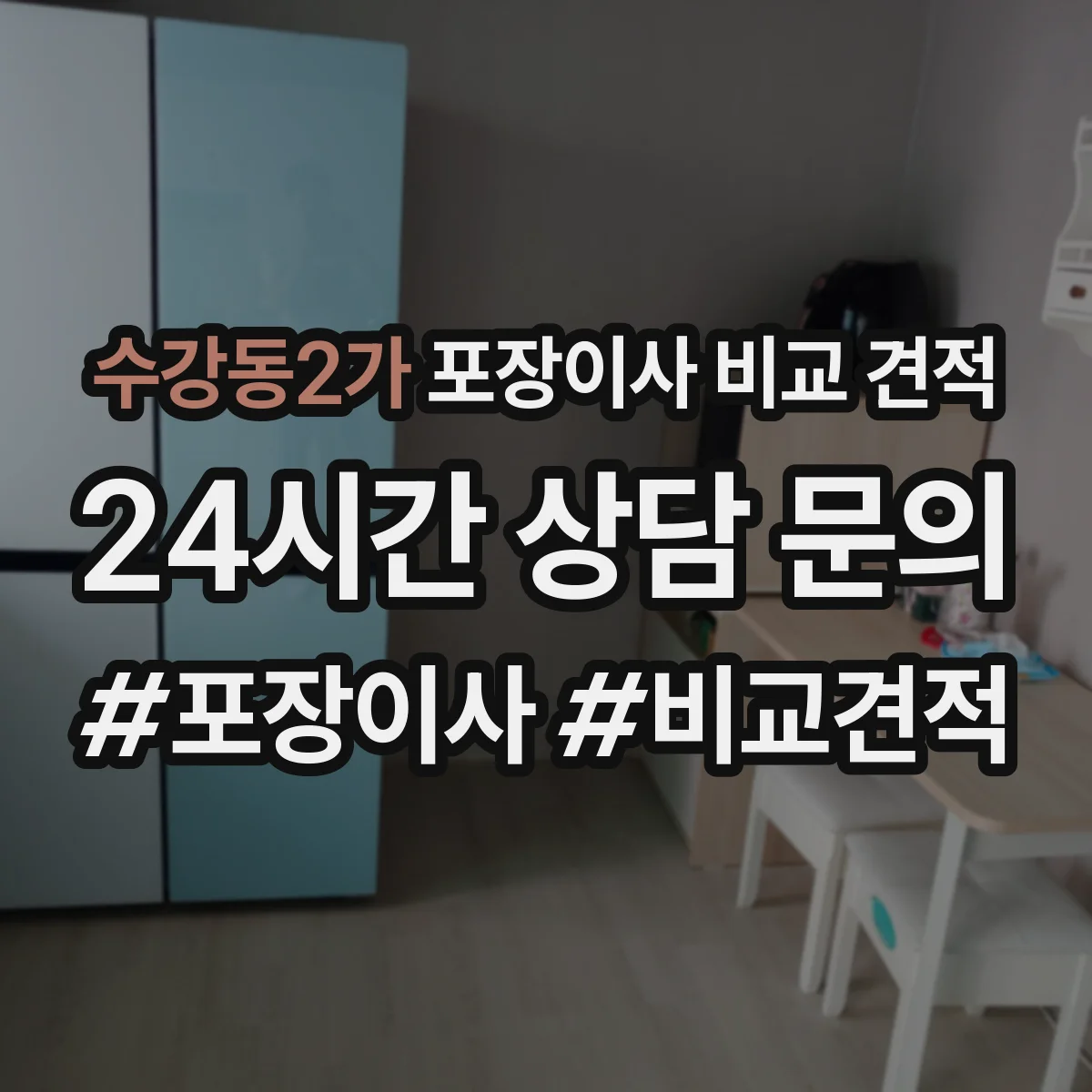 수강동2가 포장이사 비교 견적