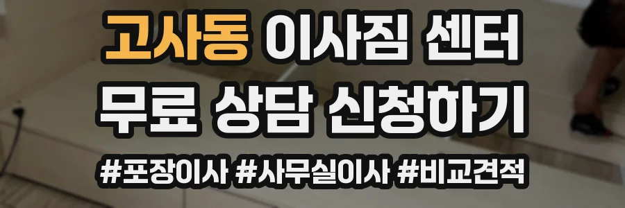 고사동 이사짐 센터