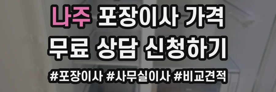 나주 포장이사 가격