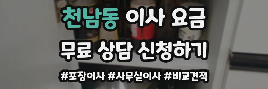 천남동 이사 요금