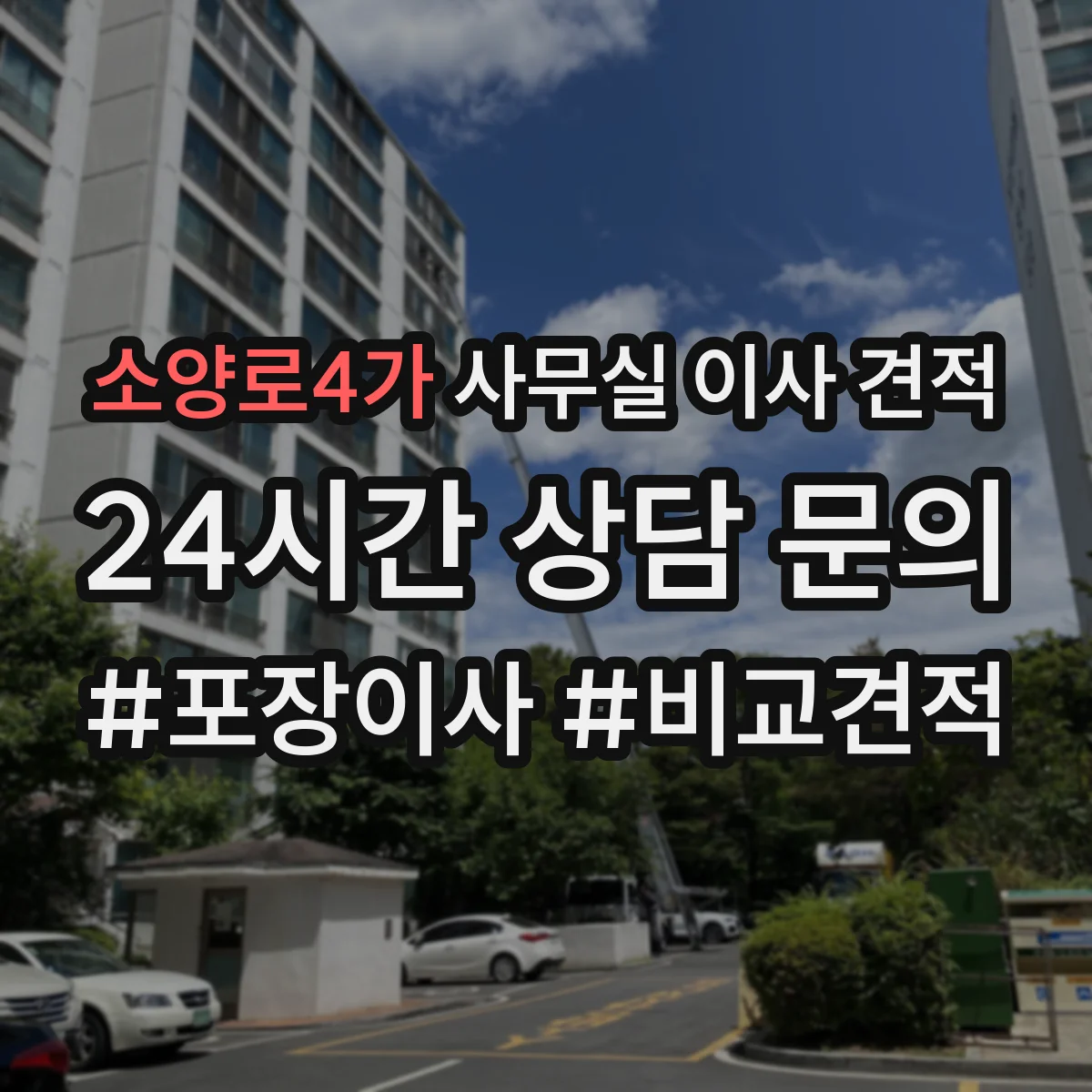 소양로4가 사무실 이사 견적
