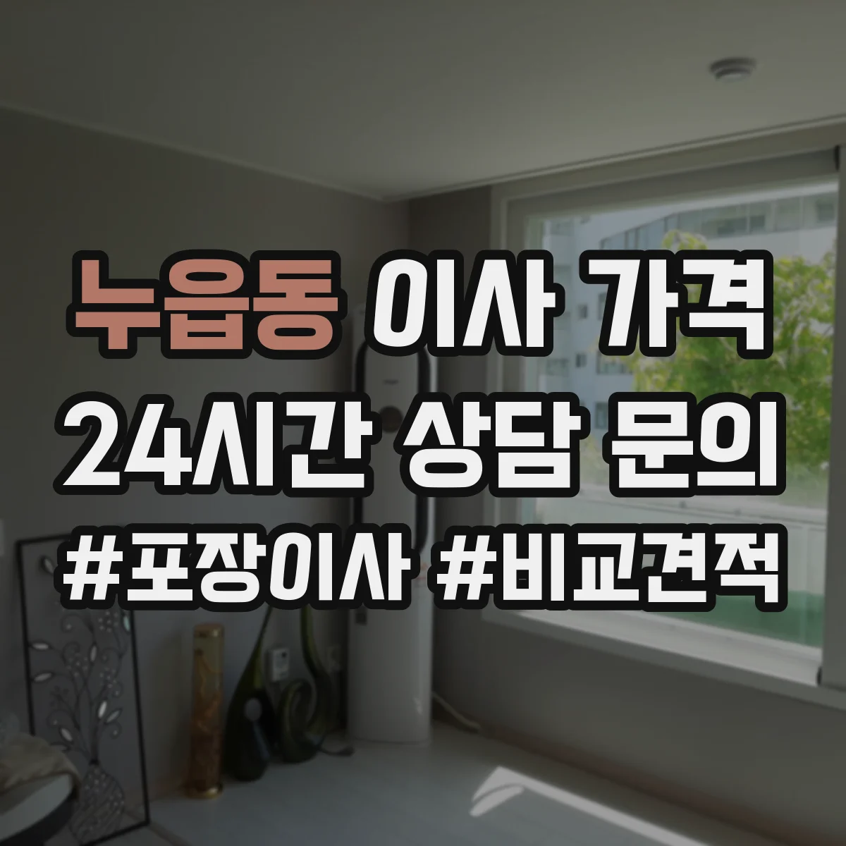 누읍동 이사 가격