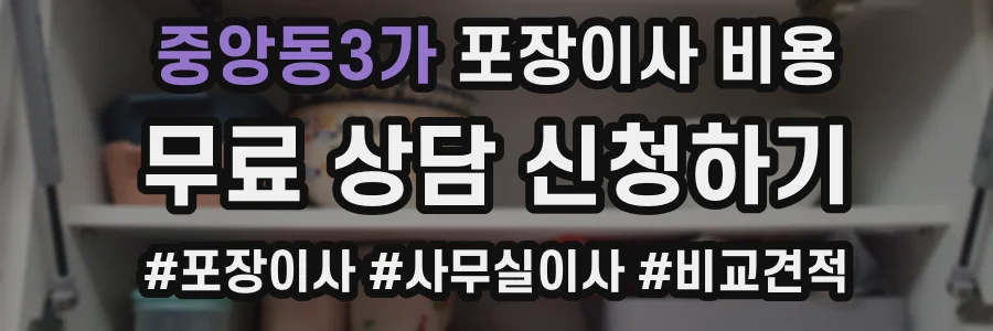 중앙동3가 포장이사 비용