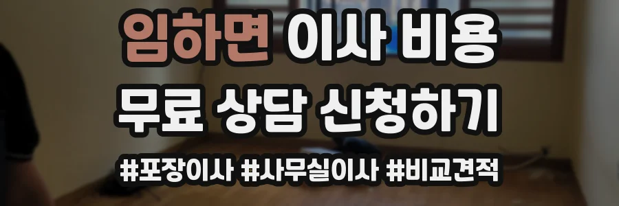 임하면 이사 비용
