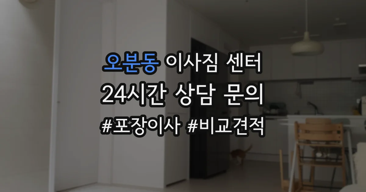 오분동 이사짐 센터