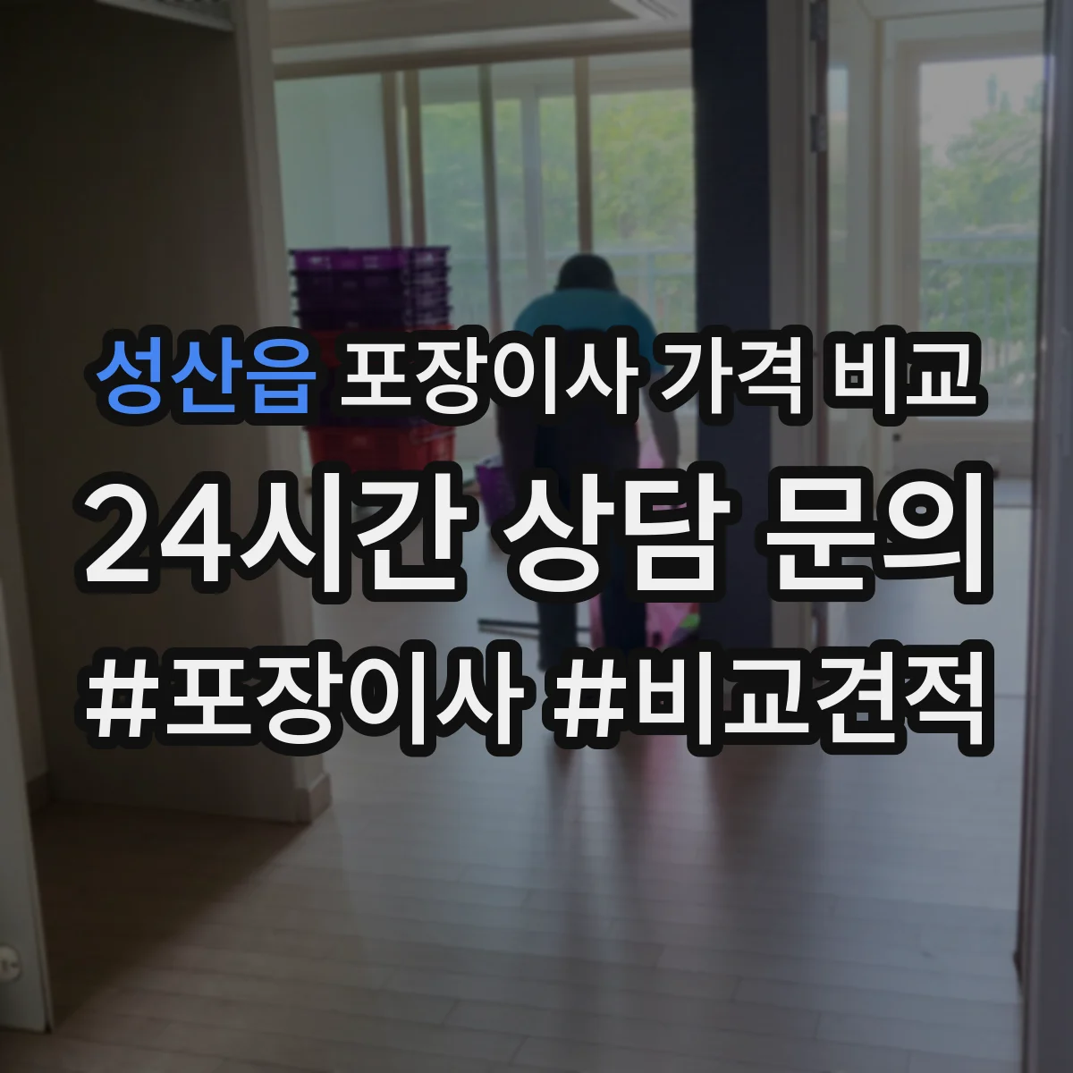 성산읍 포장이사 가격 비교