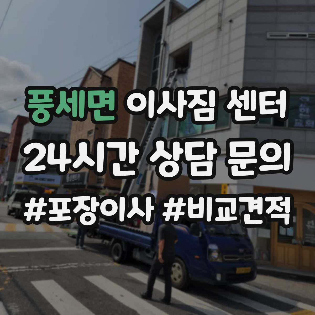 풍세면 이사짐 센터