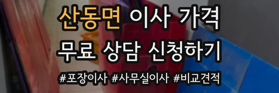 산동면 이사 가격